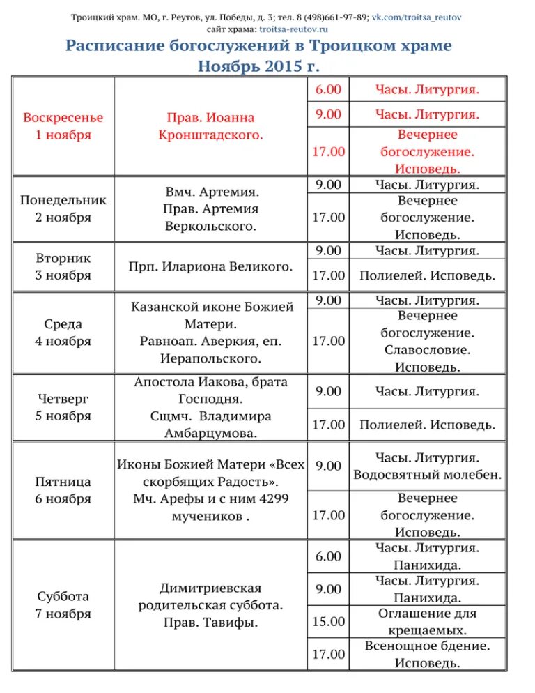 Расписание службы в свято троицком. Расписание Троицкого храма в Реутове. . Троицкий храм расписание богослужений. Расписание храма в Реутове Троицкий. Расписание служб в Троицком храме в Реутове.