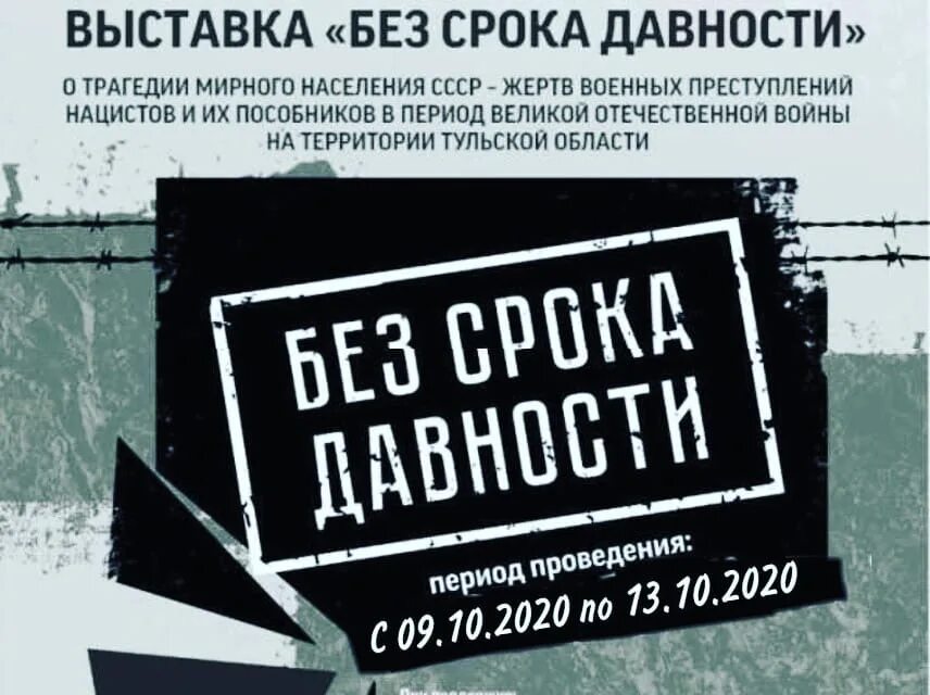 Без срока давности. Без срлк адавности проект. Проект без срока давности. Без срока давности плакат. Акция без срока давности