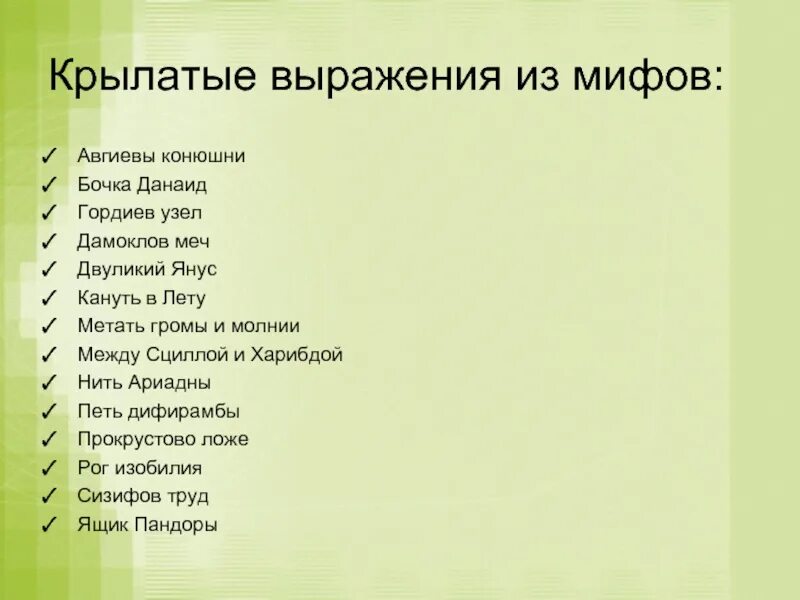 Древнегреческие мифы выражения. 5 крылатых выражений из мифов древней греции. крылатые выражения из истории древней греции. 10 крылатых выражений из мифов древней греции. крылатые выражения из мифов.
