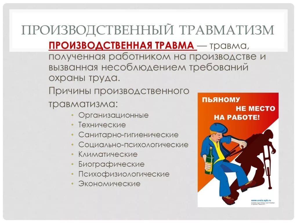 Оценка несчастных случаев на производстве. Производственный травматизм. Причины и профилактика производственного травматизма. Профилактика травматизма охрана труда. Причины травм на производстве.