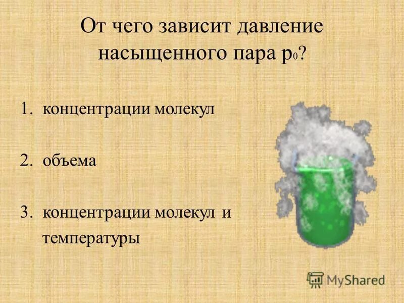 От чего завивситдавление насыщенного пара. Зависимость давления насыщенного пара от температуры формула. Давление насыщенных паров. График зависимости давления насыщенного пара. Почему давление пара не зависит от объема.