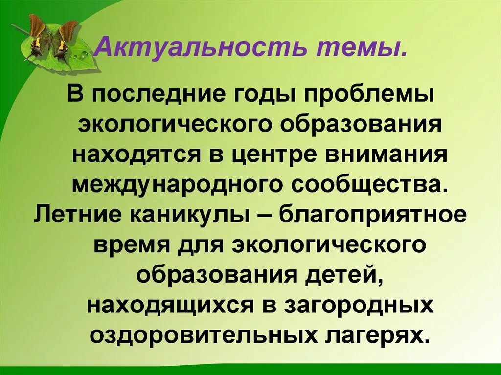 Устойчивое развитие экологического образования. Актуальность темы экология для школьников. Актуальные проблемы летом. Проблемы экологического образования. Значение экологического образования.