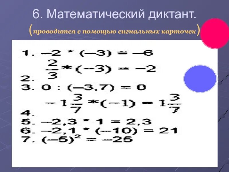 Умножение и сложение чисел с разными знаками. Умножение с разными знаками. умножение разных знаков. умножение с разными знаками 6 класс. математический диктант на тему умножения чисел с разными знаками.