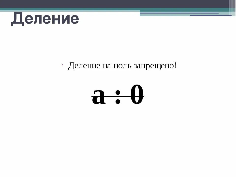 0 7 поделить на 0 3. Правило деления 0 на число. Деление на ноль. Деление нуля на ноль. Деление на ноль правило.