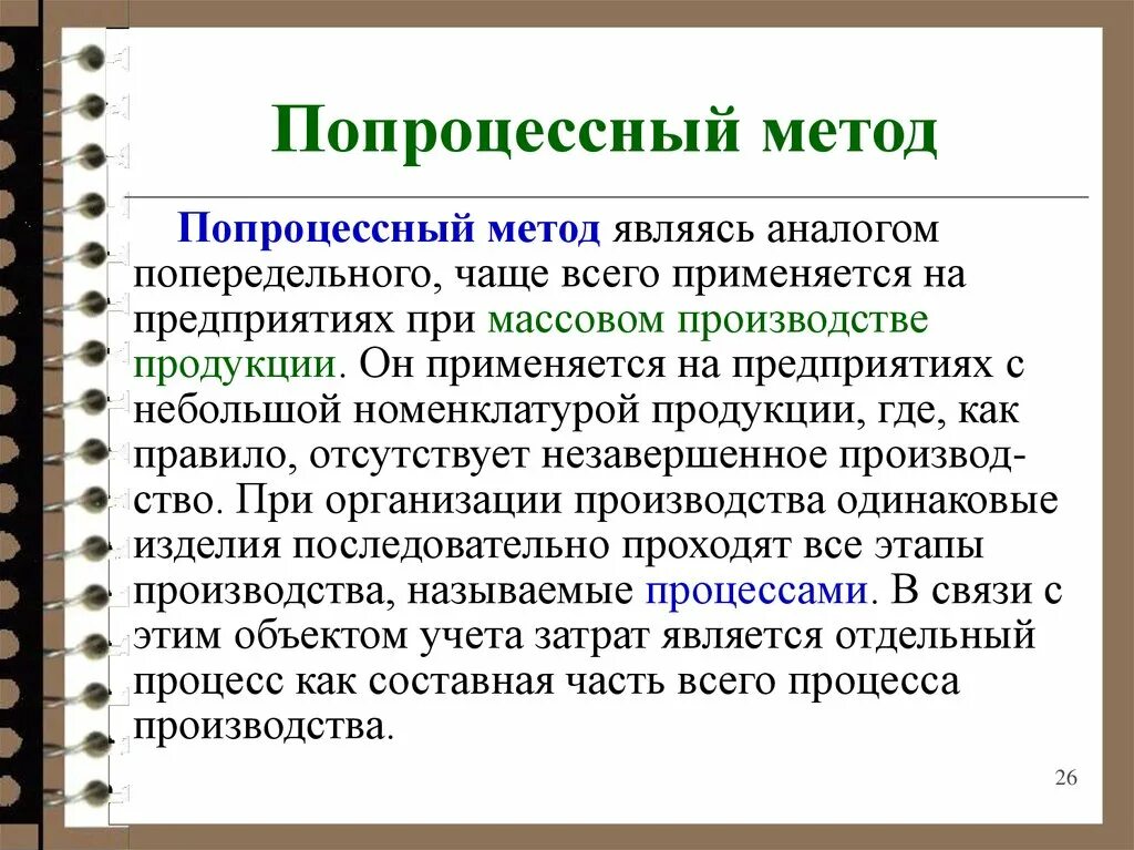 Методы калькуляции gпопроцессный. Попроцессный метод учета затрат. Попроцессный метод калькулирования. Попроцессный метод калькуляции. Попроцессное калькулирование