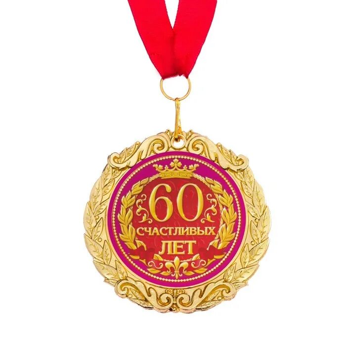 Медаль с юбилеем. Медаль "60 лет". Медаль 60 лет юбилей мужчине. Медаль с юбилеем 35. 35 юбилей мужчине конкурсы