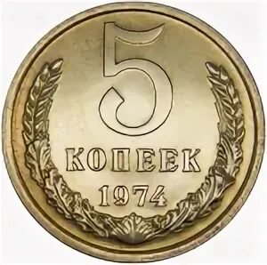 5 копеек 45. Монета 5 копеек. 5 Копеек 1991 года. Монета пять копеек. 5 Копеек 1979 года.