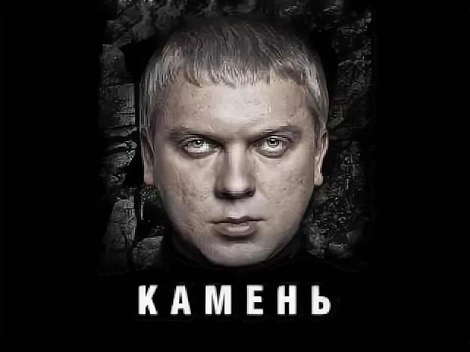 Кремень светлаков. Камень со светлаковым. Сергей светлаков камень. Камень фильм 2011. Камень со светлаковым.
