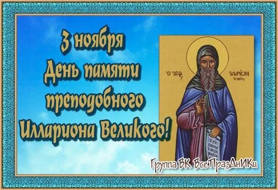 Прп. День памяти преподобного илариона нового, игумена пеликитского. День памяти преподобного илариона. День памяти преподобного илариона. Иларио́на оптинского (1873).
