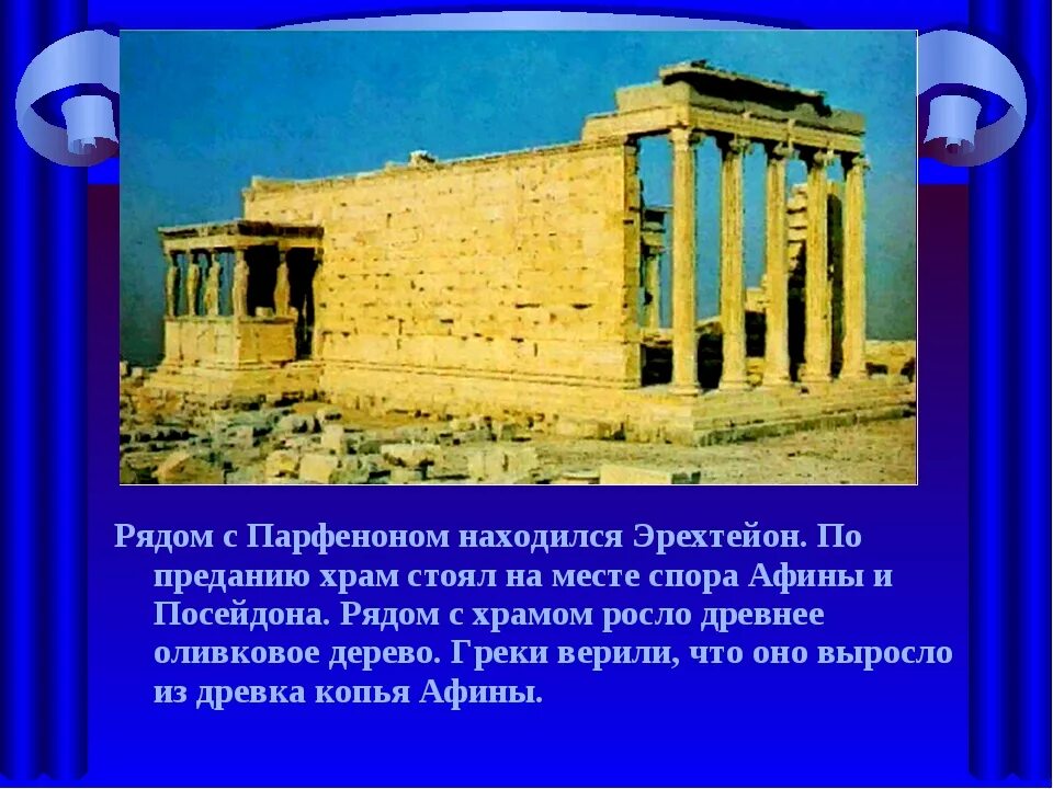 Экскурсия по городу Богини Афины история 5 класс. Достопримечательности древней Афины 5 класс. Рассказ по истории 5 класс в городе Богини Афины. Достопримечательности древней Афины 5 класс история.