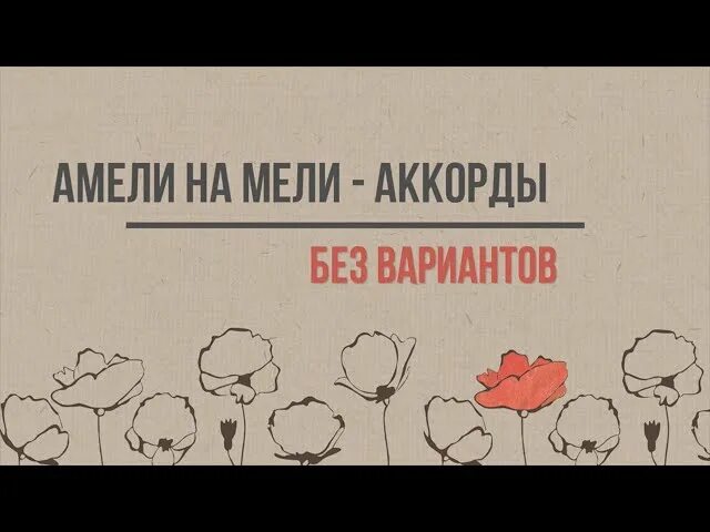 Читать книгу амели на осколках судьбы. Амели на мели. амели на мели наизусть. амели на мели певица.