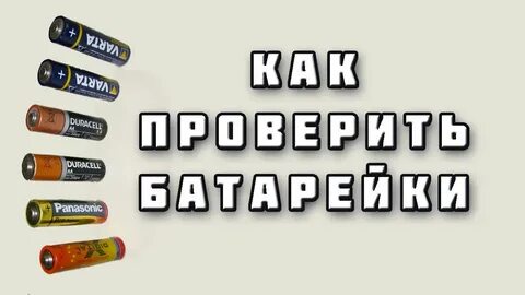 День проверки батареек