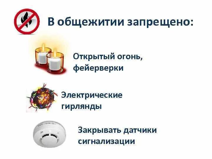 В общежитии запрещено