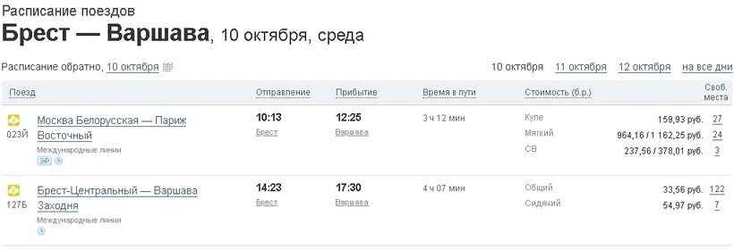 Расписание автобусов брест варшава. Москва-брест поезд расписание. поезд брест варшава. москва-брест расписание. варшава брест расписание.
