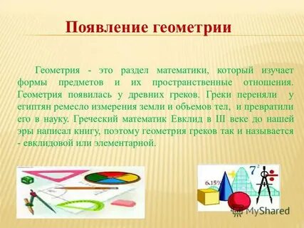 История возникновения геометрии