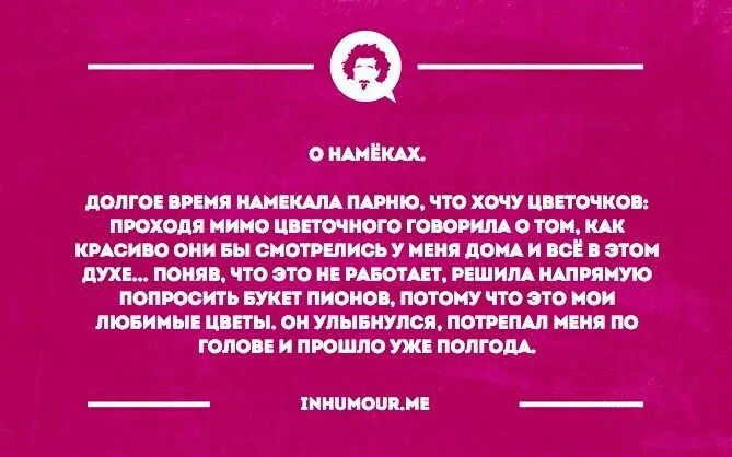Урок лжи с намеком. Цитаты с намеком. намекнуть мужчине о цветах. намекнуть парню на цветы. намек парню на цветы.