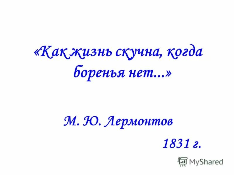 Так жизнь скучна когда боренья нет лермонтов. 1831 июня 11 дня лермонтов. Как жизнь скучна когда боренья. Как жизнь скучна когда боренья нет лермонтов. Анна хорст.