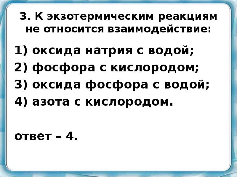 К экзотермическим реакциям относится взаимодействие. Взаимодействие оксида с водой относится. К экзотермическим реакциям относятся реакции. К экзортическим реакциям относятся.