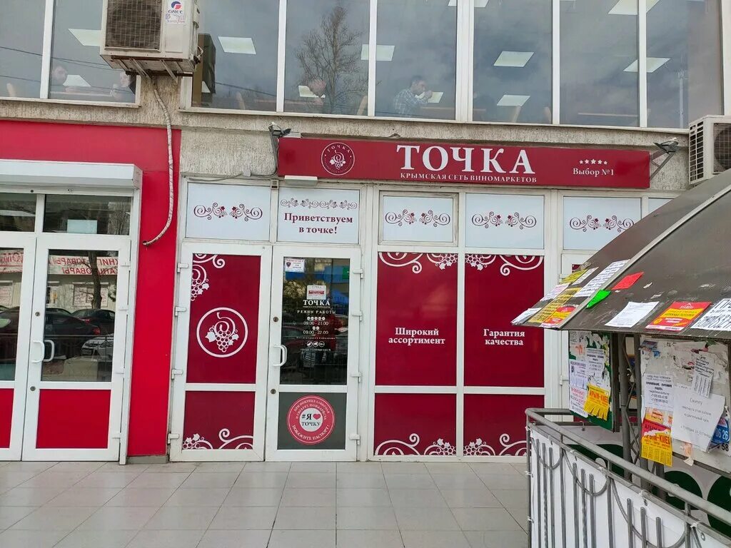 точка магазин алкоголя. магазин точка севастополь каталог. улица правды 33 а севастополь. сеть точка севастополь. алкомаркет севастополь.