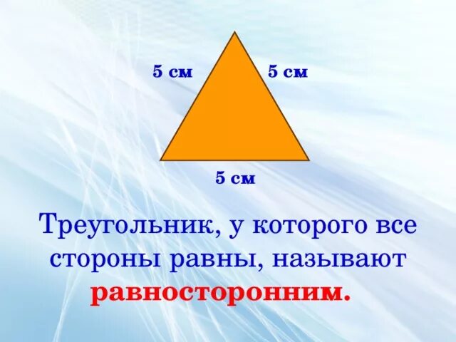 Треугольники 3 класс. Виды треугольников 3 класс. Треугольник с равными сторонами.