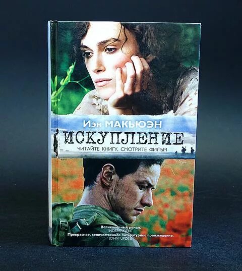 Искупление иэн макьюэн книга. Искупление постер. Искупление графа читать. Макьюэн и. Обложка иэн макьюэн.
