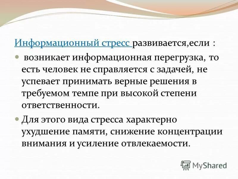Индикатор когнитивной нагрузки это. Информационный стресс возникает. Стресс возникает при. Информационный стресс. Информационный стресс.