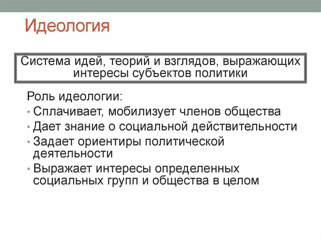 Цель идеологии в обществе. Роль идеологии в обществе. Роль идеологии в жизни общества. Роль политической идеологии. Роль идеологии в политической жизни.