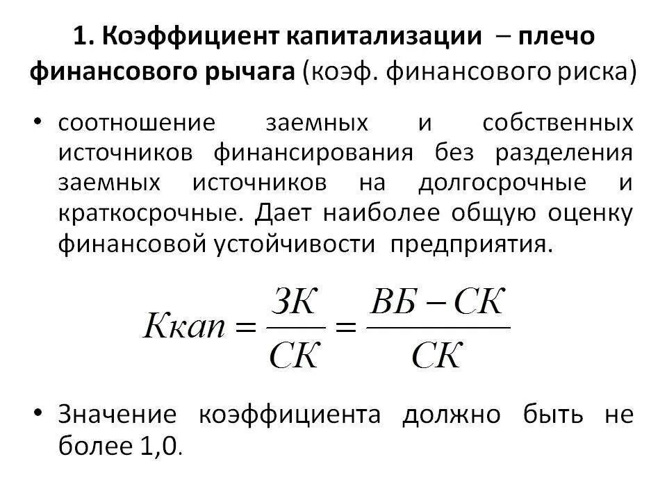 Формула расчета коэффициента капитализации. Коэффициент капитализации плечо финансового рычага формула. Коэффициент финансовой активности плечо финансового рычага формула. Коэффициент капитализации: коэффициент финансовой устойчивости. Финансовый рычаг характеризует