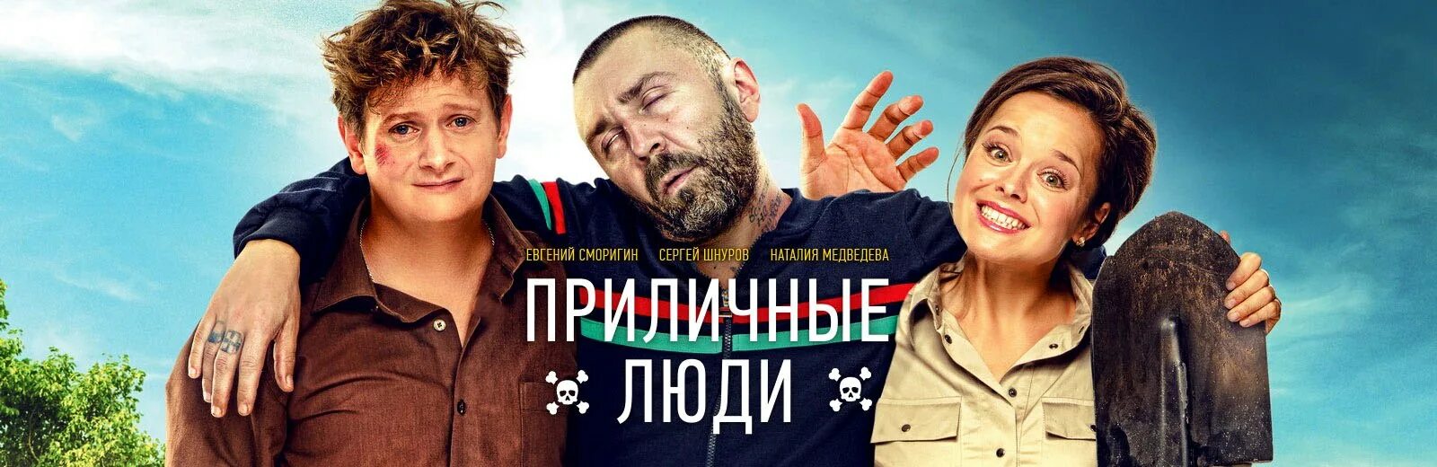 Приличный человек. Приличные люди (2015). Приличные люби