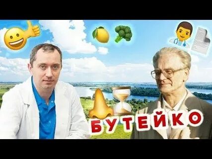 Бутейко онкология