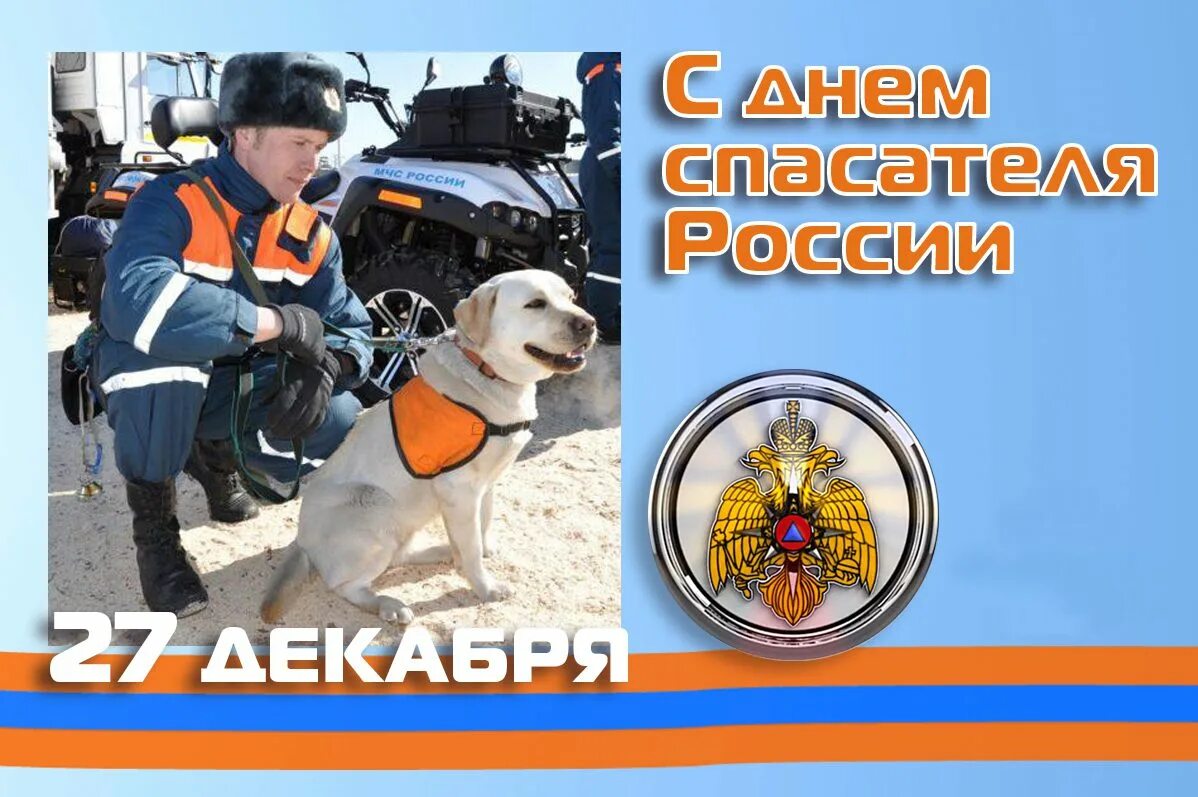 Поздравление с днем спасателя мчс прикольные. День спасателя. с днём спасателя картинки. с днем спасателя мчс. поздравления с днём спасателя мчс.