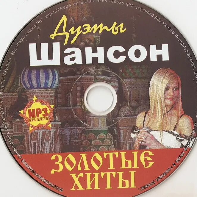 Шансон. Шансон диск. Шаосин. Русский шансон обложки.