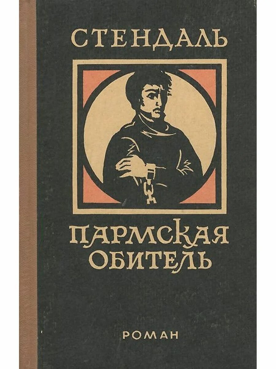 Стендаль о любви. Анри-Мари Бейль Стендаль Пармская обитель. Стендаль "Пармская обитель". Пармская обитель книга. Пармский монастырь Стендаль книга.