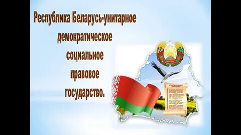 Презентация конституция рб для начальной школы