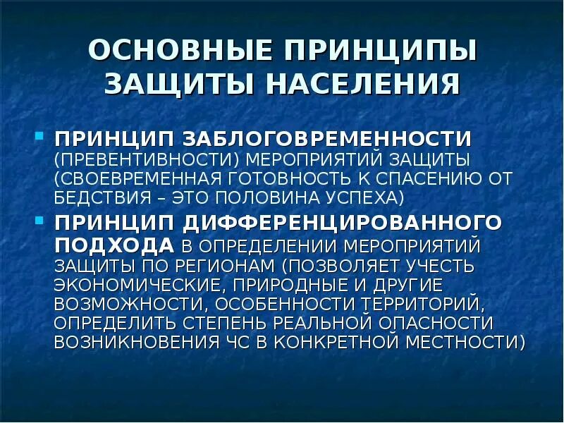 Превентивность что это. Принцип превентивности. Принцип превентивности в педагогике. Принцип дифференцированного подхода к защите населения это. Дифференцированная защита населения.