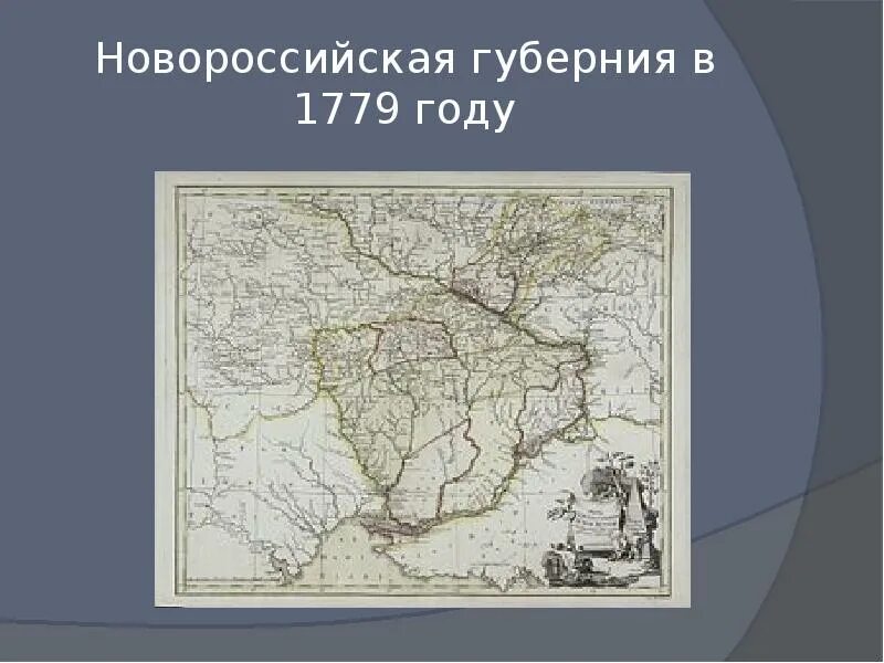 Какой город стал центром новороссийского края. Новороссийская Губерния в 1779 году. Новороссийская Губерния при Екатерине 2. Новороссийская Губерния 1764. Новороссийская Губерния в 1764 году.