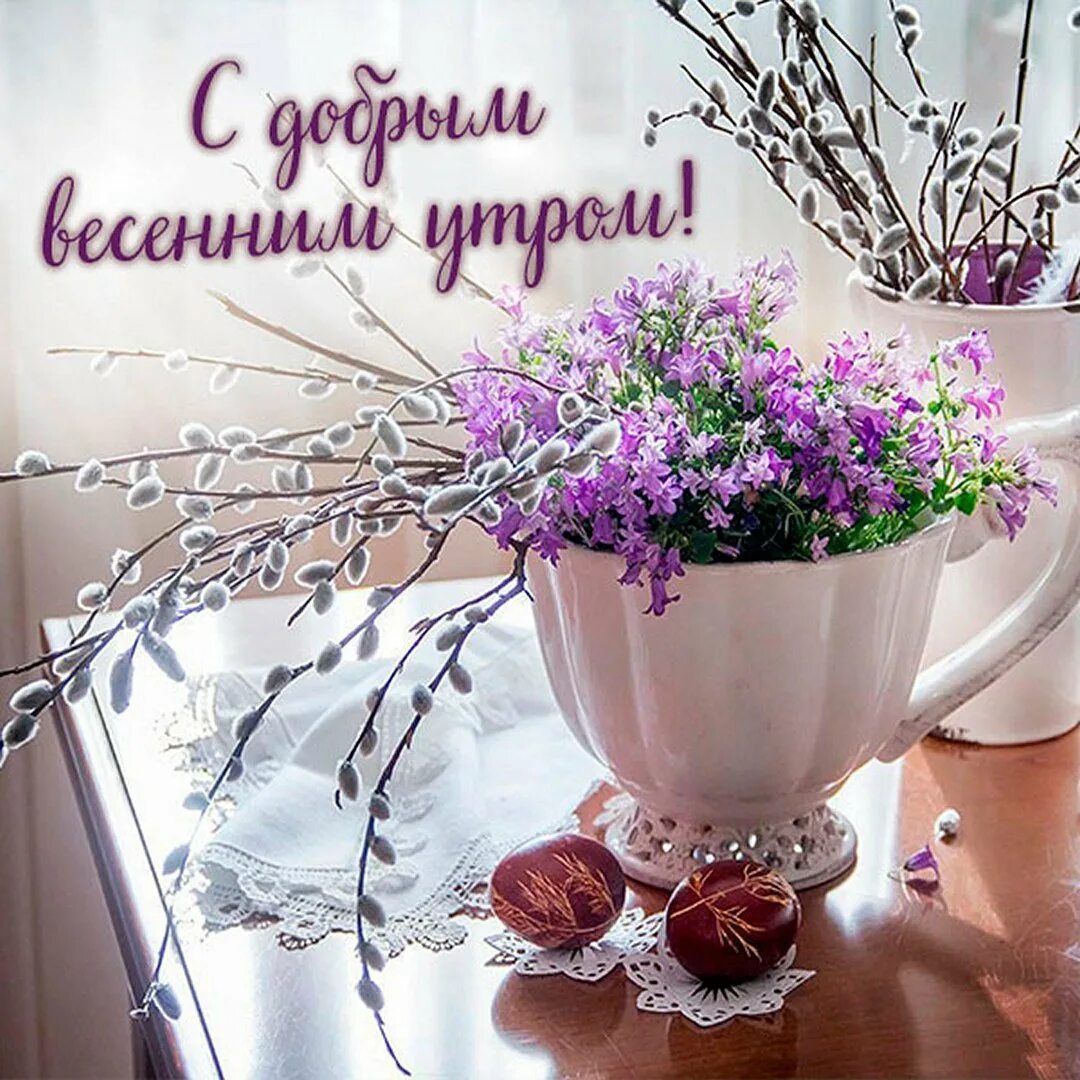 Открытки с добрым утром вес. Открытки с весенним утром пожелания. Открытки с весенним утром пожелания. Открытки с добрым утром весенние. Открытки доброе утро.