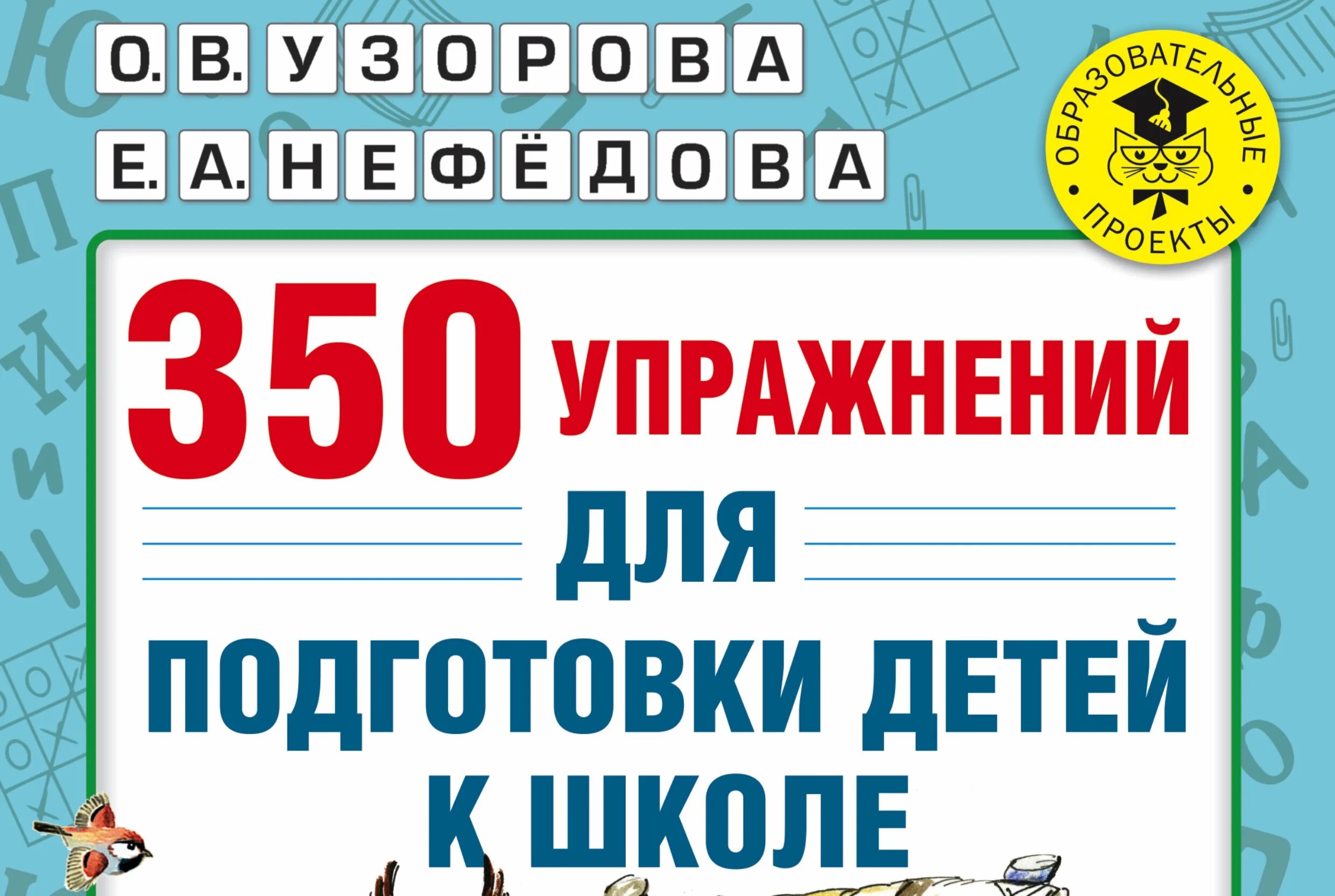 Подготовка к школе программа фгос. Пособия для подготовки к школе для детей. Рабочая тетрадь подготовка к школе. Подготовка к школе методические пособия. Книга подготовка к школе.