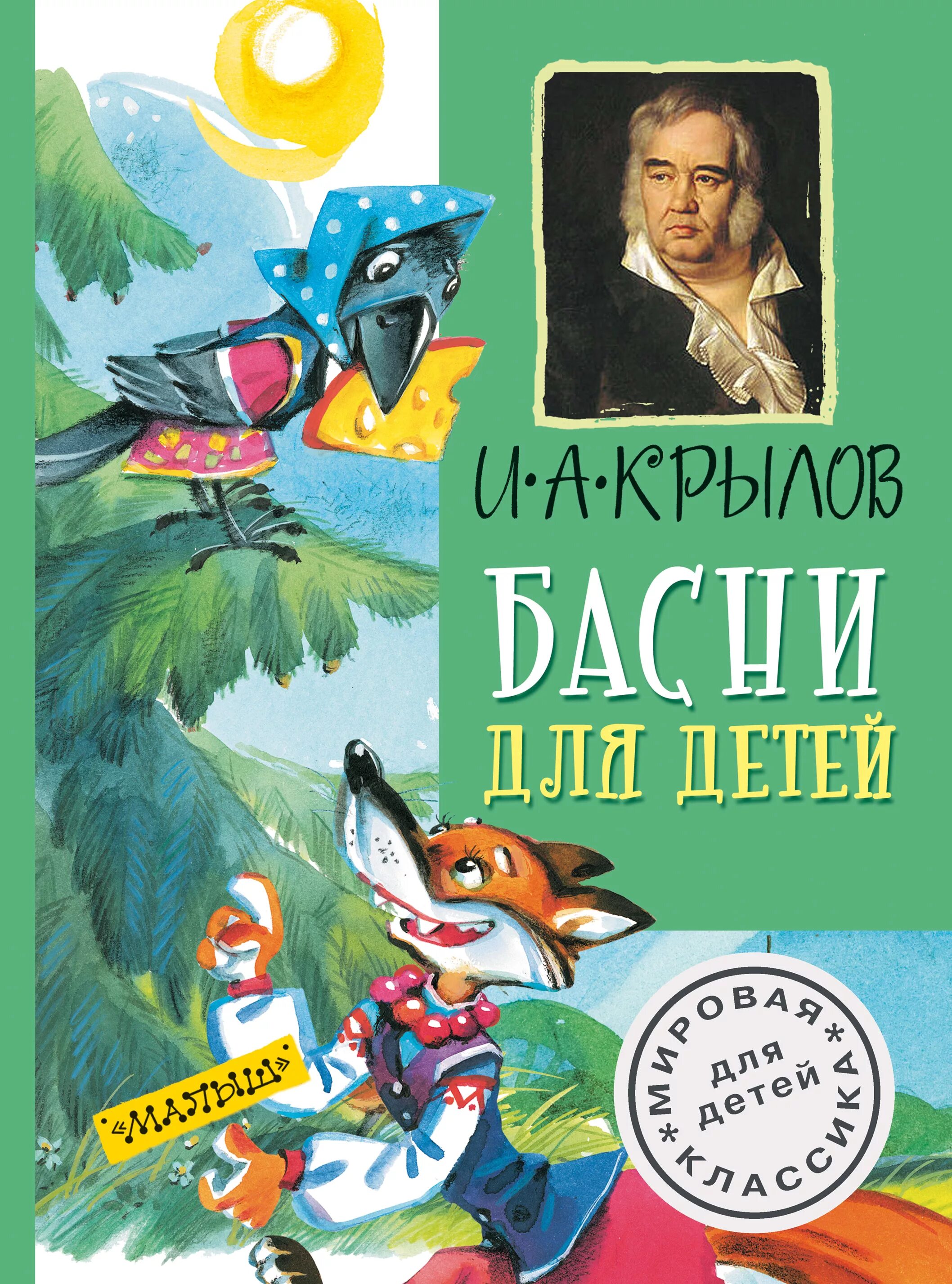 Крылов дошкольникам. Ивананбдреевич Крылов басни.