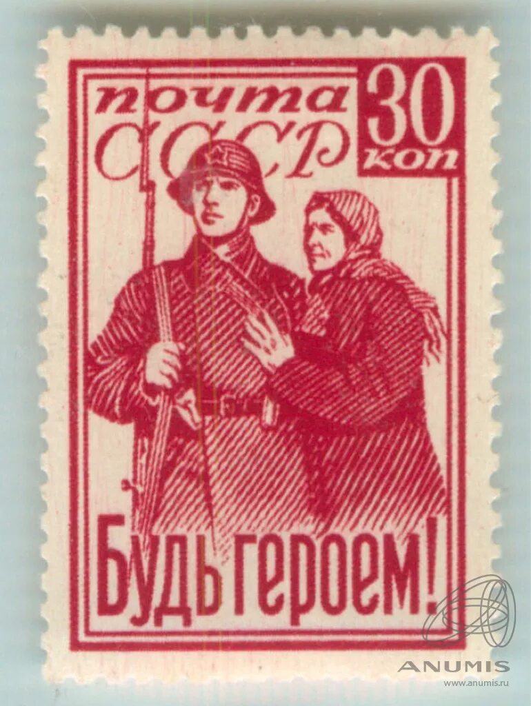 Марка будь героем 1941. Марка будь героем 1941. Марка будь героем 1941. Марки будь героем. Первые советские марки.
