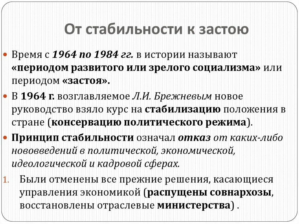 Этапы застоя. Понятие периода застоя. СССР В 1964-1984. Эпоха застоя (1964-1985 гг..