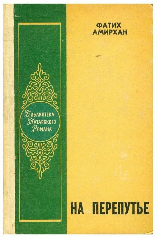 Фатих Зарифович Амирхан. Татарка Фатих Амирхан. Книги татарских писателей. Фатих Амирхан произведения на перепутье.