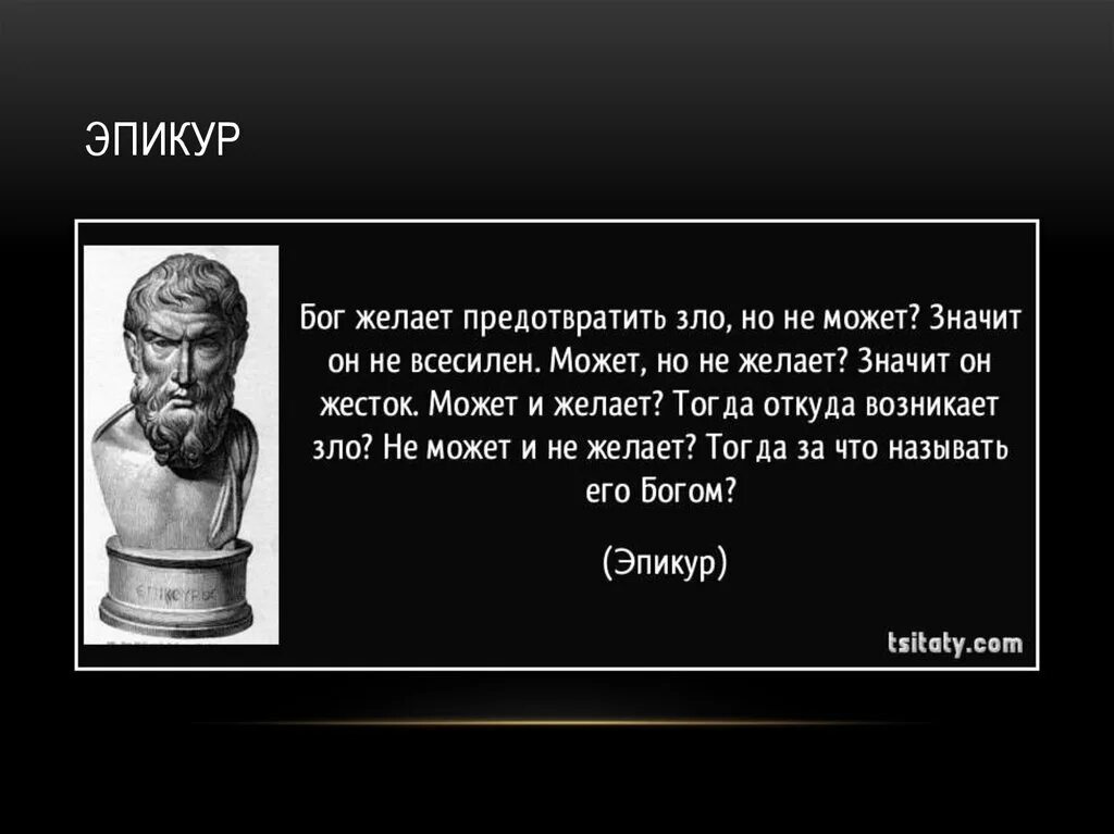 Люди стали богами. Парадокс Эпикура о Боге. Эпикур цитаты. Эпикур о Боге цитаты. Эпикур цитаты о философии.