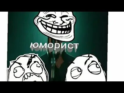 Юморист текст фейс