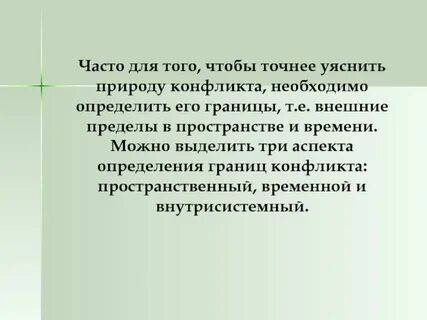Границы конфликта