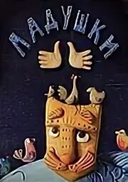 Ладушки гора