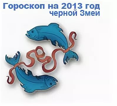 Рыба в год змеи. Год змеи Зодиак рыбы. Гороскоп рыбы и змея. Год водяной змеи знак зодиака рыбы. Гороскоп на 2023 для рыба змея.