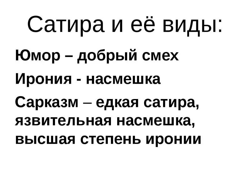 Юмористическая ирония. Виды смеха в литературе. Сатира и сарказм в литературе. Ирония сатира сарказм гротеск. Понятия юмор сатира ирония.