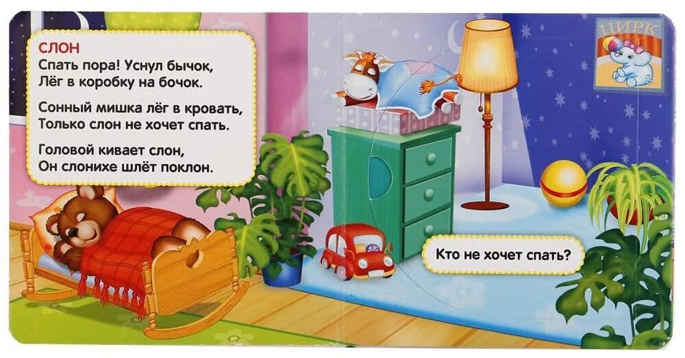 Агния барто спать пора уснул бычок. Агния барто сонный мишка. Слон не хочет спать. Барто слон. Спать пора уснул бычок лег в кроватку.