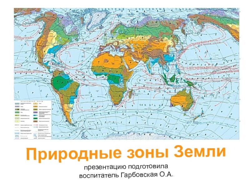 Природная зона территория земли. Природные зоны земли. Природные зоны география.